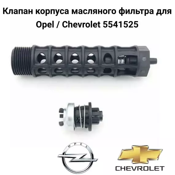 Клапан корпуса масляного фильтра для Opel / Chevrolet 5541525