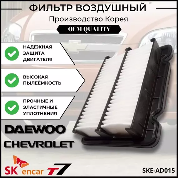 Фильтр воздушный Chevrolet Aveo, Daewoo Kalos / Шевроле Авео, Дэо Калос