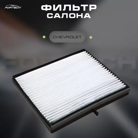 Фильтр салона Chevrolet Lacetti 04-; Daewoo Gentra 13- Fortech FS-007