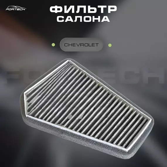 Фильтр салона Chevrolet Lanos, ZAZ Lanos FORTECH угольный