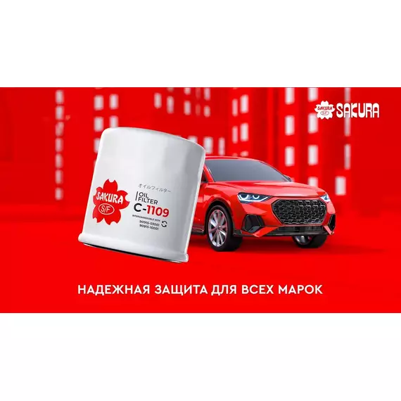 Масляный фильтр TOYOTA RAV 4 IV A4 / CAMRY V7 / COROLLA (E9 E10 E11 E12 E15 E18), LEXUS NX/CT (ТОЙОТА РАФ 4 Камри Королла, Лексус НХ / СТ)SAKURA C1109