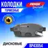 Тормозные колодки дисковые на Chevrolet Cruze 09- , Orlando 11- ; Opel Astra J 09- , Astra Sport Touer 10- , Mokka 12- , Zafira 11- - FENOX арт. BP43054