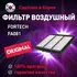 Фильтр воздушный FA081 FORTECH для Chevrolet Spark, Daewoo Matiz / Воздушный фильтр ФОРТЕК для Шевроле Спарк, Дэу Матиз