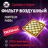 Фильтр воздушный FA054 Fortech для Chevrolet Cruze, Orlando, Opel Astra / Воздушный фильтр Фортек для Шевроле Круз, Орландо, Опель Астра