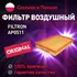 Фильтр воздушный AP0511 Filtron для Opel Corsa, Meriva / Воздушный фильтр Фильтрон для Опель Корса, Мерива