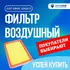 Фильтр воздушный JDA0017 Just Drive для Chevrolet Aveo, Cobalt / Воздушный фильтр Джаст Драйв для Шевроле Авео, Кобальт