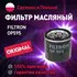 Фильтр масляный OP595 Filtron для Hyundai Solaris, Kia Rio, Mazda 3, Renault Duster / Масляный фильтр Фильтрон для Хендай Солярис, Киа Рио, Мазда 3, Ниссан Кашкай, Рено Дастер