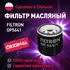 Фильтр масляный OP5641 FILTRON для Chevrolet Cobalt, Spark, Aveo, Daewoo Gentra / Масляный фильтр Фильтрон для Шевроле Кобальт, Спарк, Авео, Дэу Джентра