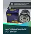 Фильтр масляный SCT SM105 для Chevrolet Lacetti 1.4-1.6 Lanos Cruze 1.6 /Daewoo Nexia/Opel ASTRA F H G ;VECTRA A B C