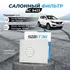 Фильтр салонный Sibtek AC9413 HYUNDAI Elantra 4 Хендай элантра i30 хэтчбек 3 Tucson Туксон 3, Ceed Сид 3, Cerato Церато 4 Pro Ceed Про Сид 3 Kia Sportage 4 Киа Спортейж Xceed Икс сид Kona Кона