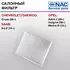 Фильтр салонный NAC-7740-ST CHEVROLET Cruse