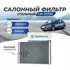 Фильтр салонный угольный Nordfil CN1072K для Opel Astra G/H, Zafira A, на Опель Астра / на Опель Зафира