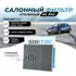 Фильтр салонный угольный Sibtek AC54C CADILLAC SRX 2, Aveo 3 Авео Cobalt Кобальт Cruze Круз Orlando Орландо Trax, Volt, Ampera, Astra J Cascada Insignia Mokka Zafira Tourer Zafira C SAAB 9-5 2