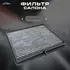 Фильтр салона Chevrolet Lacetti 04-; Daewoo Gentra 13- Fortech угольный